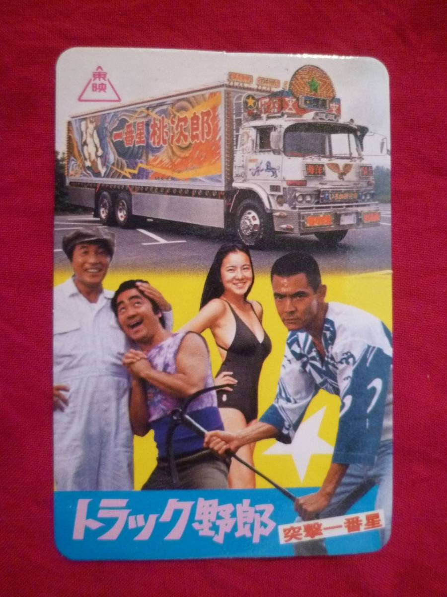 m☆ トラック野郎 突撃一番星 ポケットカレンダー 1978～79 三条東映