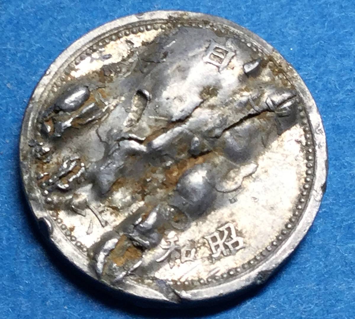 3818 【エラーコイン・ふくれヘゲ】 昭和16年 富士1銭アルミ貨の落札
