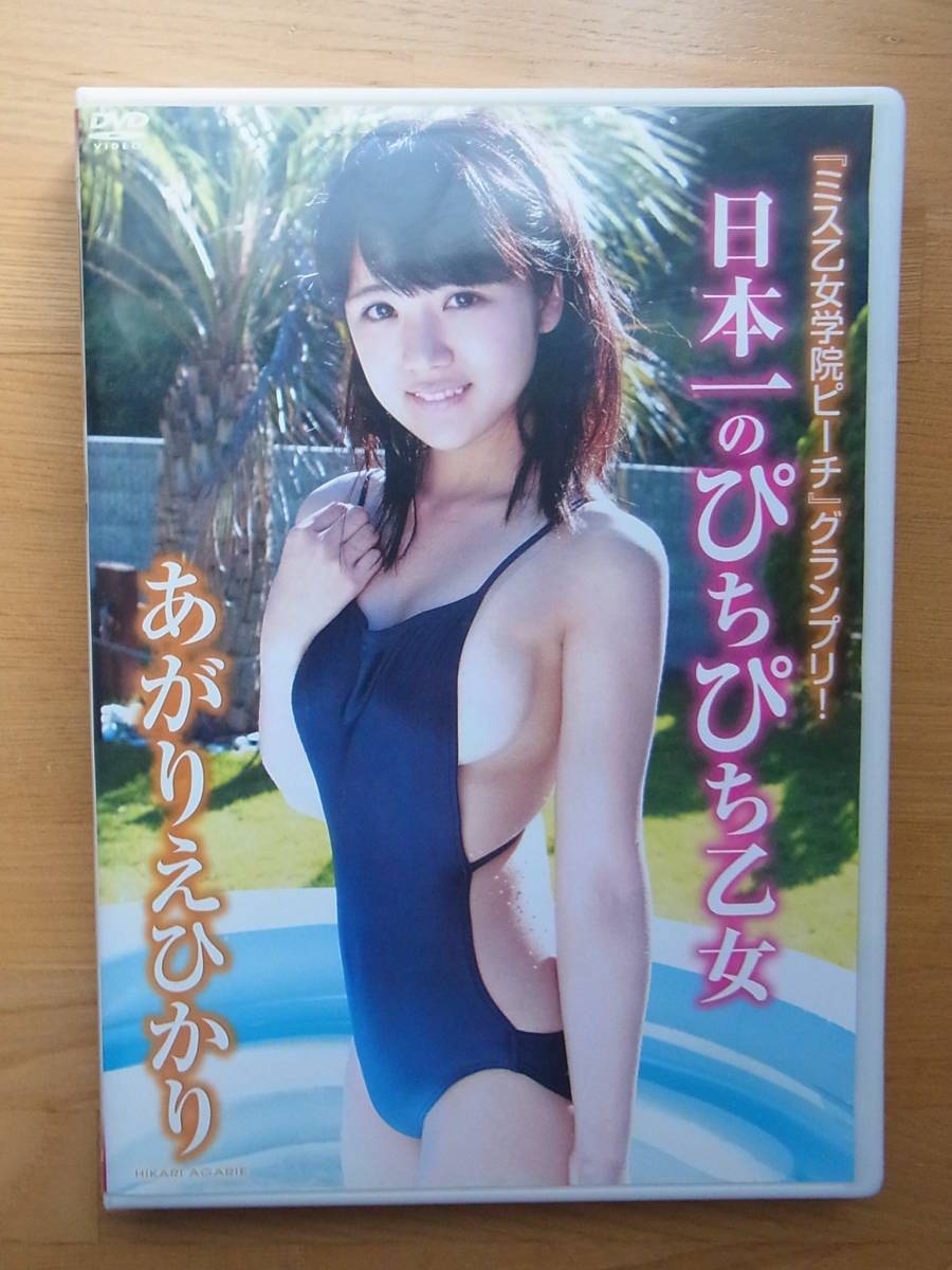 Dvd あがりえひかり 日本一のぴちぴち乙女 の落札情報詳細 ヤフオク落札価格情報 オークフリー スマートフォン版