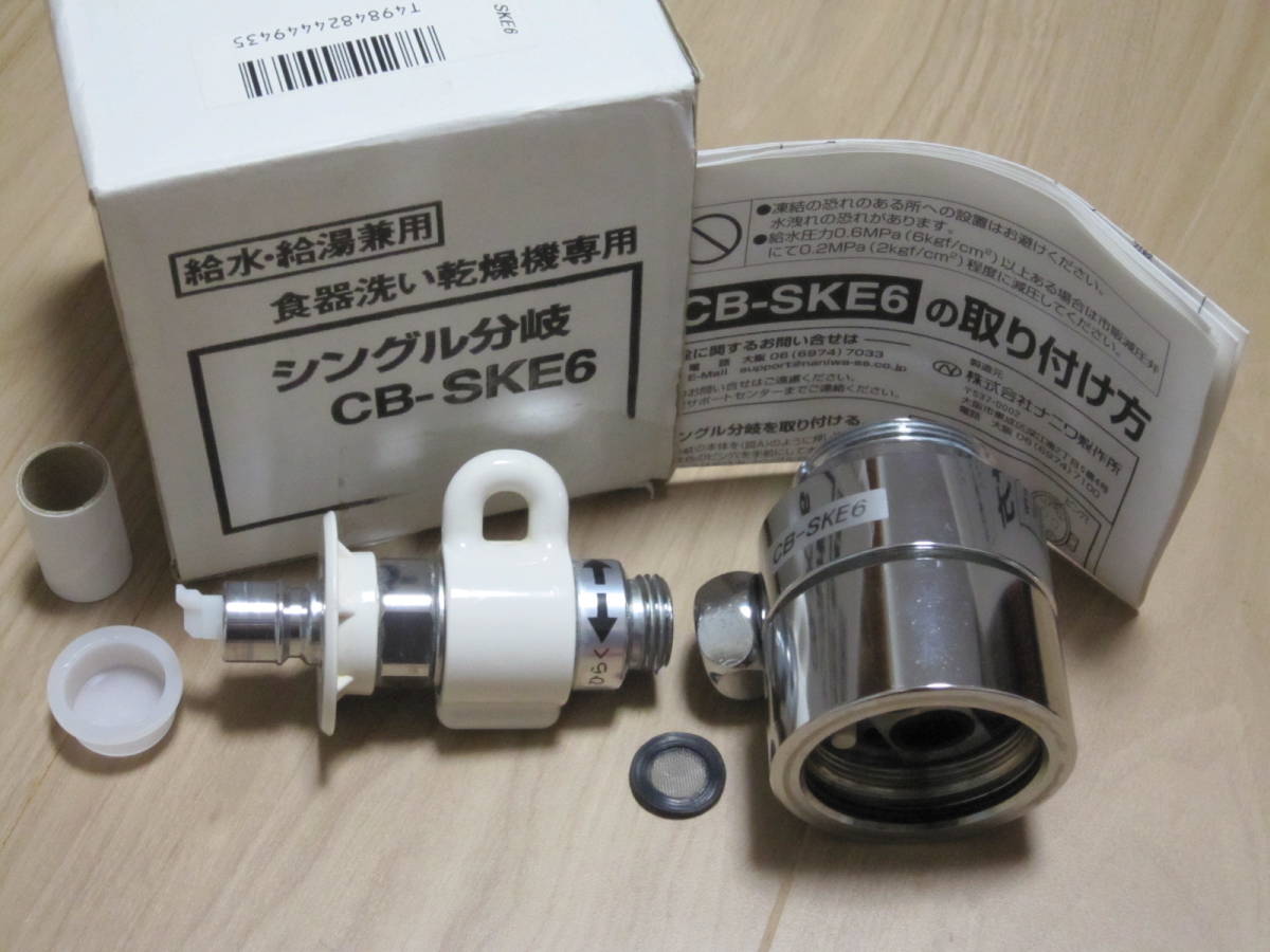 食器洗い乾燥機専用 シングル分岐 CB-SKE6 未使用品 / 給水 食器洗い乾燥機専用 シングル分岐 CB-SKE6 未使用品 / 給水