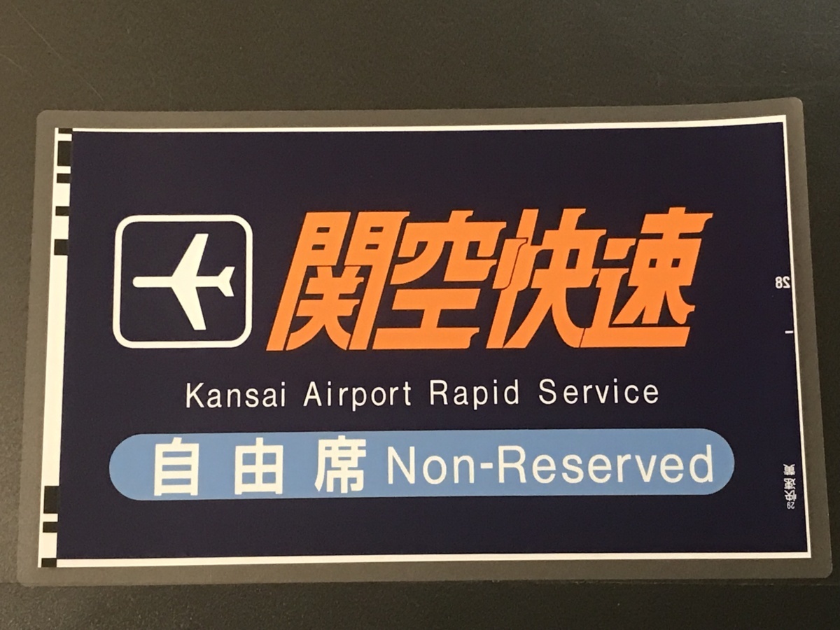 JR西日本223系側面種別幕 関空特快ウイング自由／指定 英字無し