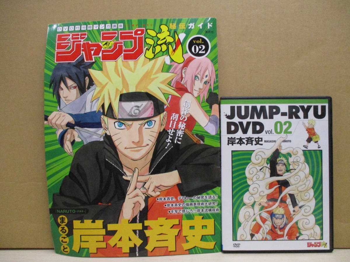マンガ講座 美品 Dvd付 分冊マンガ講座 ジャンプ流 秘伝ガイド Vol 02 岸本斉史 の落札情報詳細 ヤフオク落札価格情報 オークフリー スマートフォン版