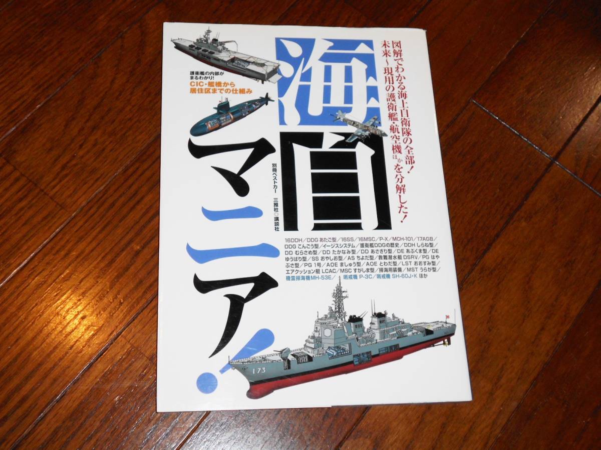 三推社 講談社 別冊ベストカー 海自マニア 未来 現用の護衛艦 航空機ほかを分解した 海上自衛隊マニア本 の落札情報詳細 ヤフオク落札価格情報 オークフリー スマートフォン版