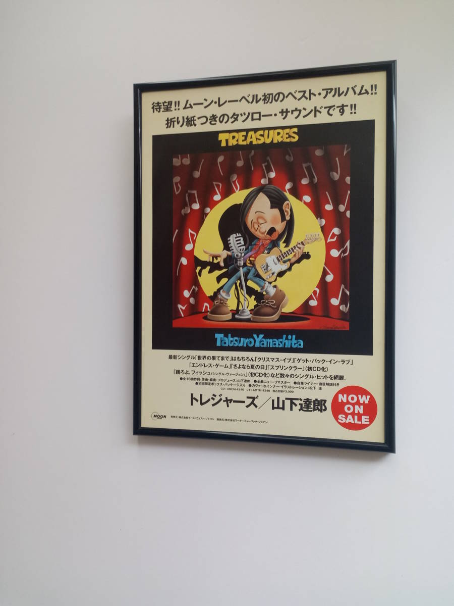 額装品 山下達郎 トレジャーズ 初ベストアルバム広告 ポスター風イラスト ガラス額入り アートフレーム インテリア 送料210円 の落札情報詳細 ヤフオク落札価格情報 オークフリー スマートフォン版 額装品 山下達郎 トレジャーズ 初ベストアルバム広告 ポスター風イラスト ガラス額入り アートフレーム インテリア 送料210円 の落札情報詳細 ヤフオク落札価格情報 オークフリー スマートフォン版