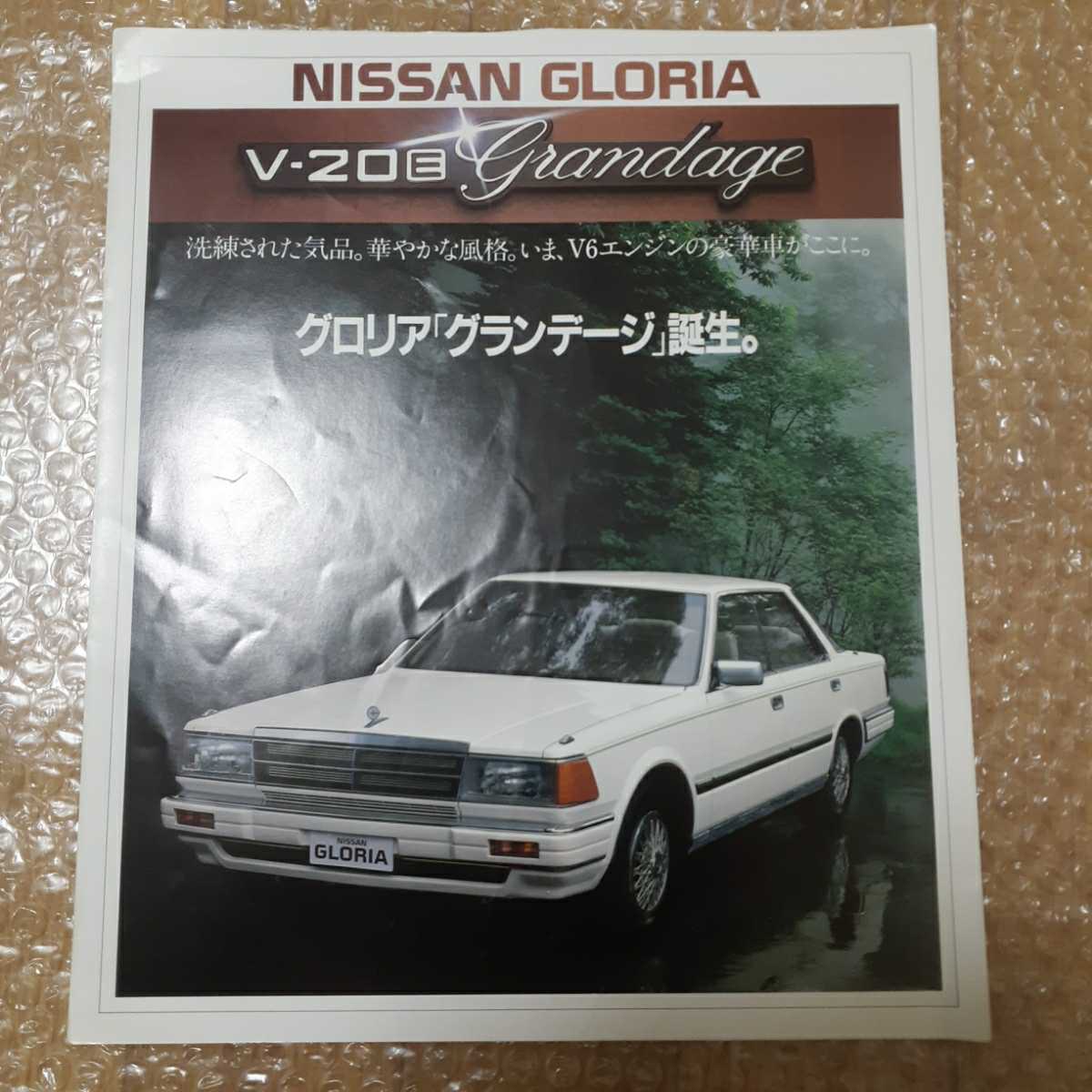 Y30グロリア前期 特別仕様車グランデージ 昭和59年9月二つ折り