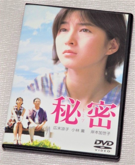 即決ｄｖｄ 秘密 広末涼子 小林薫 岸本加世子 金子賢 石田ゆり子 伊藤英明 大杉漣 篠原ともえ 滝田洋二郎 東野圭吾 の落札情報詳細 ヤフオク落札価格情報 オークフリー スマートフォン版