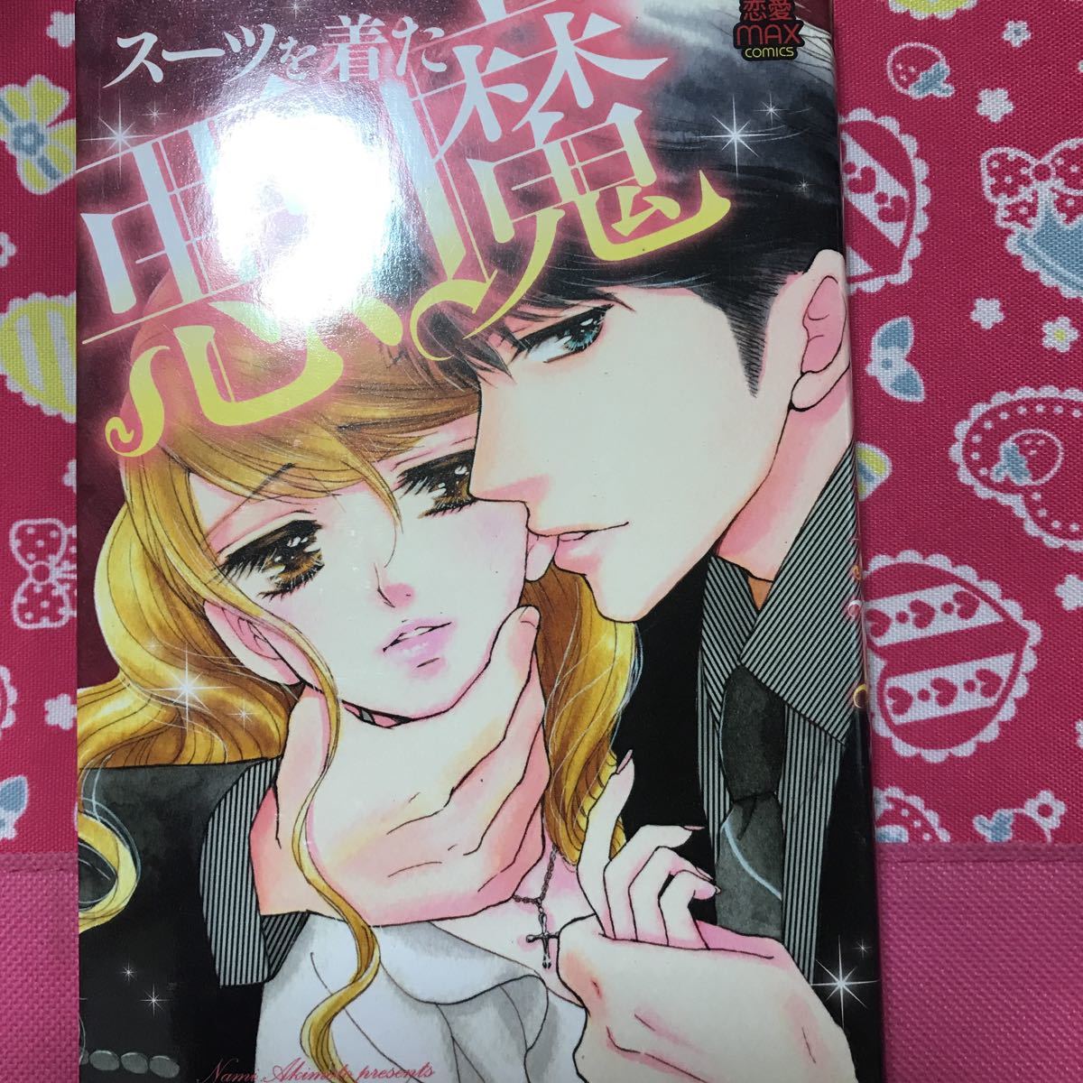 即決 恋愛max Tlコミック スーツを着た悪魔 秋元奈美 送料160円 の落札情報詳細 ヤフオク落札価格情報 オークフリー スマートフォン版