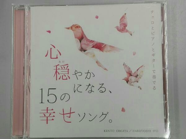 扇谷研人 伊藤ハルトシ Cd チェロとピアノとギターで奏でる 心穏やかになる 15の幸せソング の落札情報詳細 ヤフオク落札価格情報 オークフリー スマートフォン版