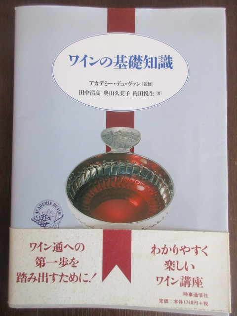 ワインの基礎知識 田中清高 奥山久美子 梅田悦生 アカデミー デュ ヴァン監修 の落札情報詳細 ヤフオク落札価格情報 オークフリー スマートフォン版