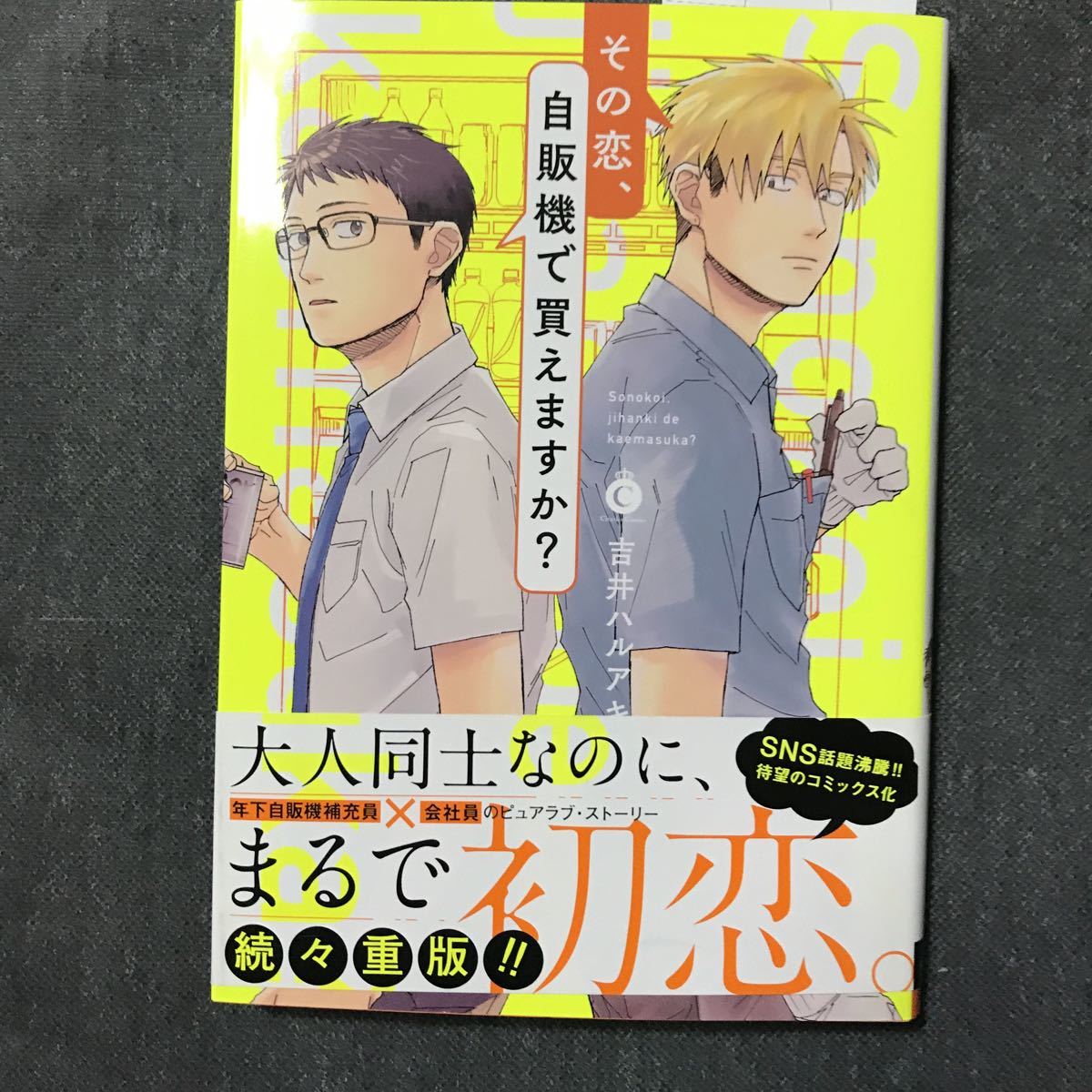 その恋 自販機だ買えますか 吉井ハルアキ の落札情報詳細 ヤフオク落札価格情報 オークフリー スマートフォン版
