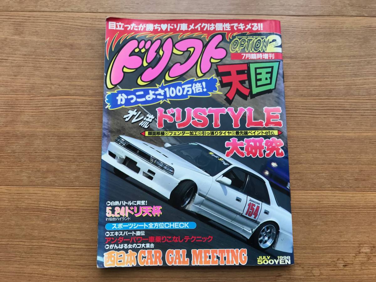 ドリフト天国 OPTION2 1998年 7月臨時増刊 超希少 ドリSTYLE大研究 S13