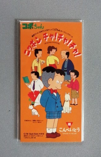 コボちゃん ニッポンチャ!チャ!チャ! レコード EP アニメ こんぺいとう