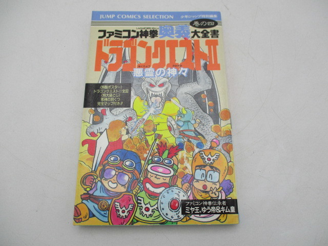 少年ジャンプ特別編集 ファミコン神拳 奥義 大全書 ドラゴンクエストⅡ