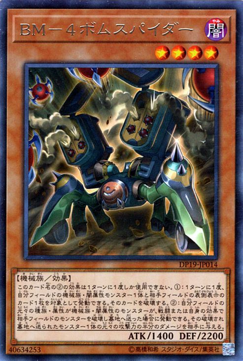 遊戯王 Bm 4 ボムスパイダー レア Dp19 遊戯王カード Bm 4ボムスパイダー 闇属性 機械族 レア の落札情報詳細 ヤフオク落札価格情報 オークフリー スマートフォン版