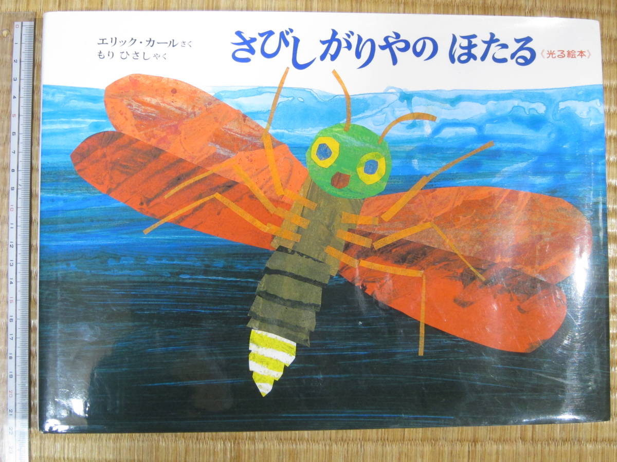 さびしがりやのほたる エリック カール 偕成社 04年9刷 光る絵本 の落札情報詳細 ヤフオク落札価格情報 オークフリー スマートフォン版