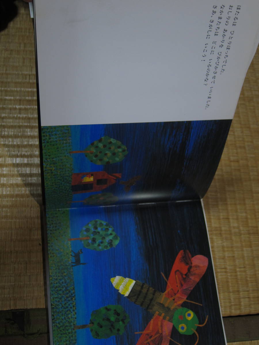 さびしがりやのほたる エリック カール 偕成社 04年9刷 光る絵本 の落札情報詳細 ヤフオク落札価格情報 オークフリー スマートフォン版