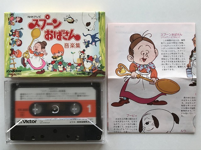 アニメカセット69 Nhkテレビ スプーンおばさん 音楽集 19年 ビクター音楽産業 飯島真理 大和田りつこ Tarako 千葉繁 他 の落札情報詳細 ヤフオク落札価格情報 オークフリー スマートフォン版