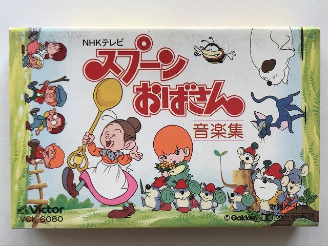 アニメカセット69 Nhkテレビ スプーンおばさん 音楽集 19年 ビクター音楽産業 飯島真理 大和田りつこ Tarako 千葉繁 他 の落札情報詳細 ヤフオク落札価格情報 オークフリー スマートフォン版