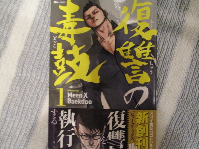 復讐の毒鼓 1巻 Meen X Baekdoo 送料込 の落札情報詳細 ヤフオク落札価格情報 オークフリー スマートフォン版