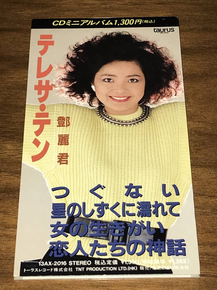 テレサ・テン 鄧麗君 つぐない CDミニアルバム 13AX-2016