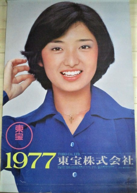 東宝カレンダー 1977年(表紙・山口百恵)岡崎友紀秋吉久美子十朱幸代司