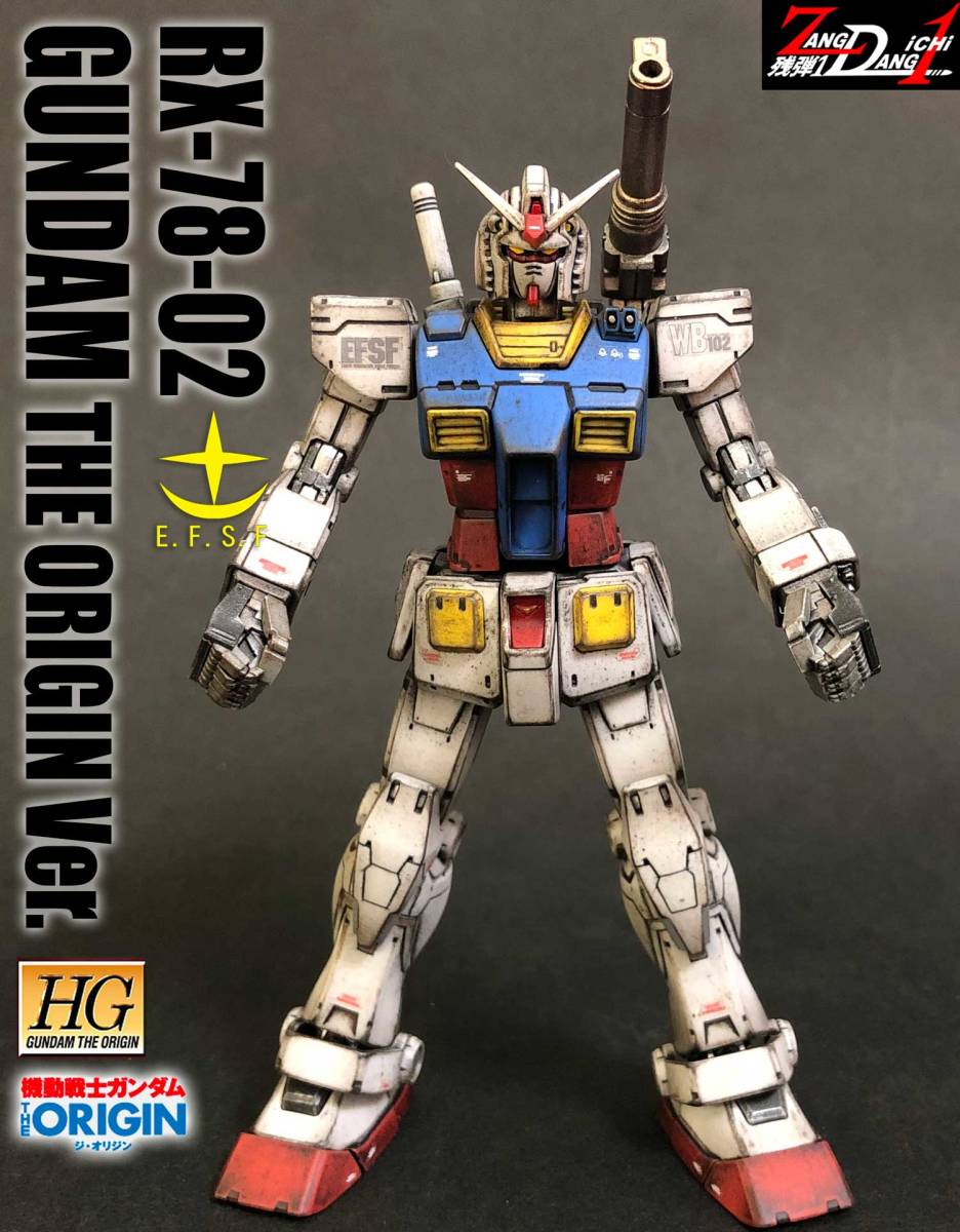 ガンプラ　RX-78 ガンダム　オリジンver. (ウェザリング済み完成品) RX-78-02 ガンダム THE ORIGIN VER. HG1/144 ウェザリング塗装完成品