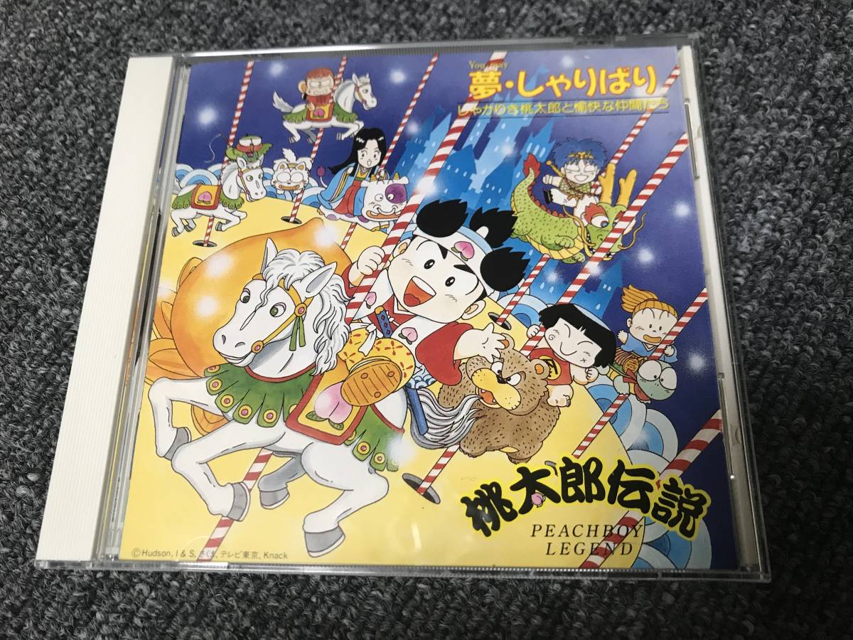 ｃｄ 桃太郎伝説 夢 しゃりばり しゃかりき桃太郎と愉快な仲間たち の落札情報詳細 ヤフオク落札価格情報 オークフリー スマートフォン版
