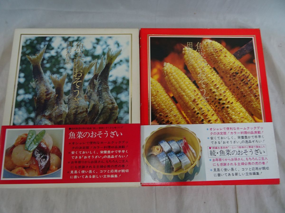 Fg728 魚菜そうざい 続 魚菜そうざい カラー 料理400品 800品 集 オシャレ 安くておいしい 主婦 春夏秋冬 田村魚菜 の落札情報詳細 ヤフオク落札価格情報 オークフリー スマートフォン版