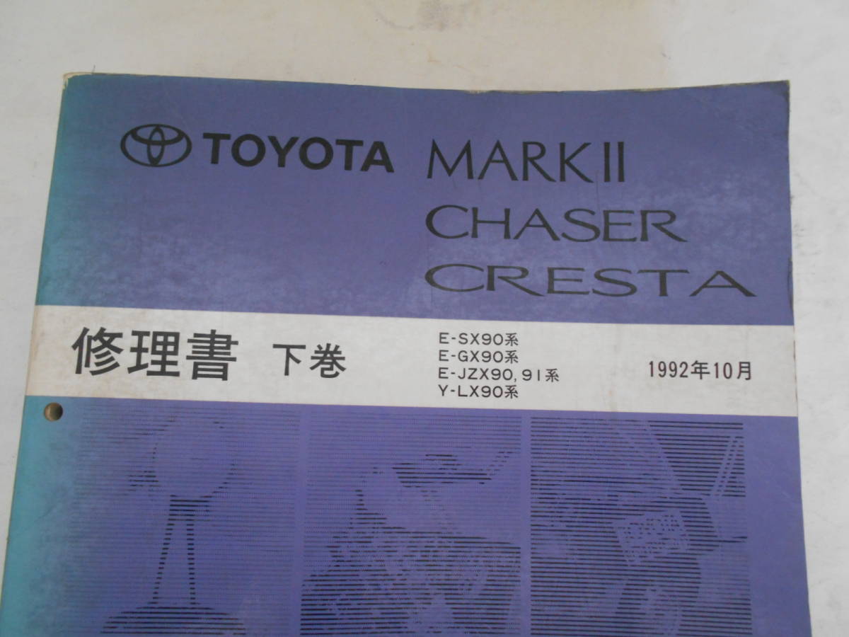 TOYOTA MarkⅡ、チェイサー、クレスタ修理書2冊とチェイサー解説書