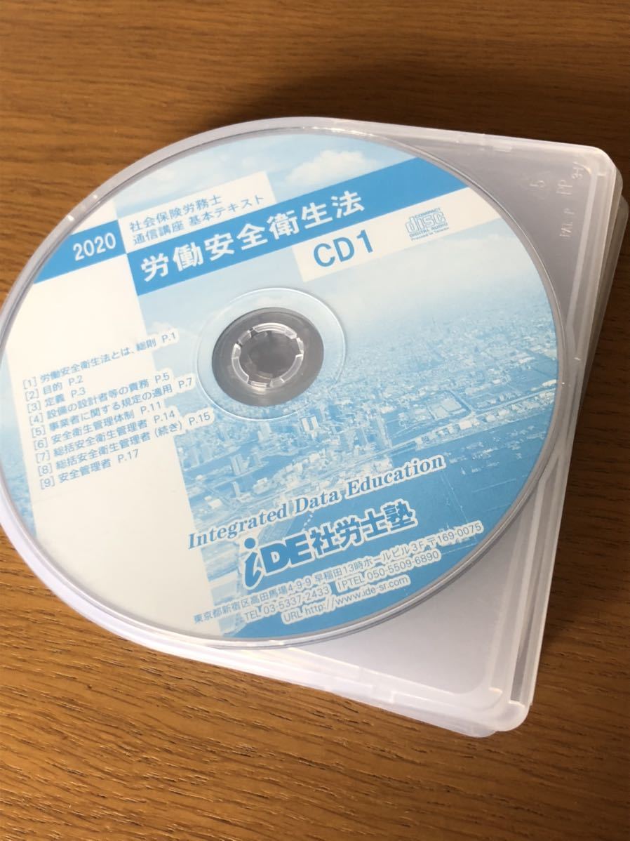 iDE社労士塾通信講座　2020年Ver. CD イデ iDE社労士塾 2020 社会保険労務士 通信講座 基本テキスト用CD