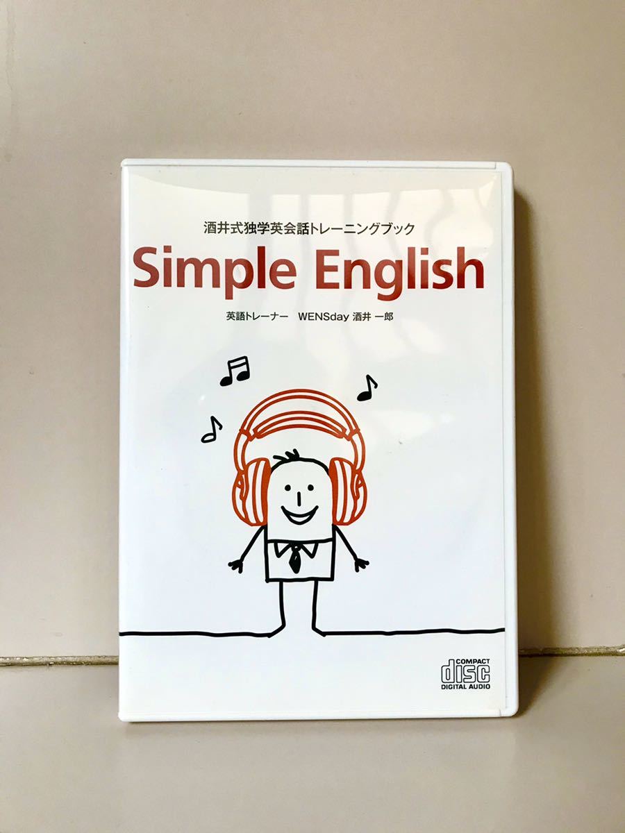 美品] 酒井式 Simple English（酒井式 Simple English シンプル