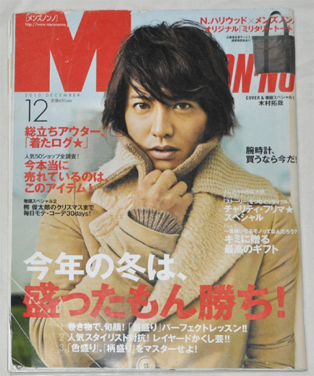 やや傷や汚れあり】MEN'S NON-NO メンズノンノ 2010年12月号 木村拓哉