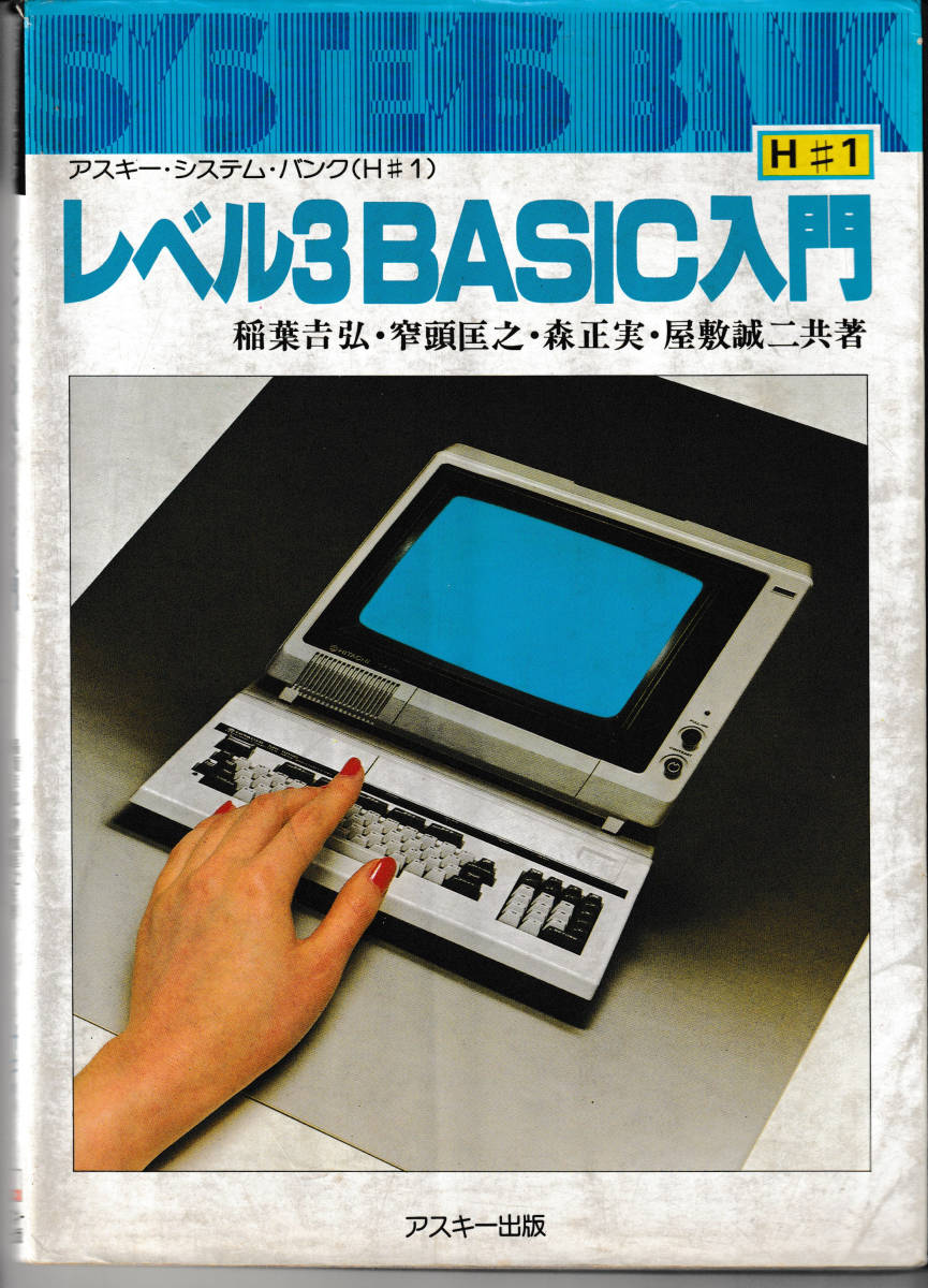レベル3 BASIC入門 ベーシックマスター 日立の落札情報詳細 - Yahoo