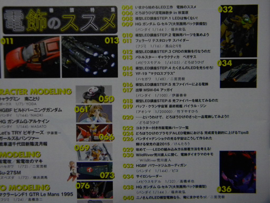 モデルグラフィックス362 電飾のススメ 模型led講座 ガンダム ガンプラ マクロス カーモデル Sf 宇宙船 プラモデル フィギュア の落札情報詳細 ヤフオク落札価格情報 オークフリー スマートフォン版