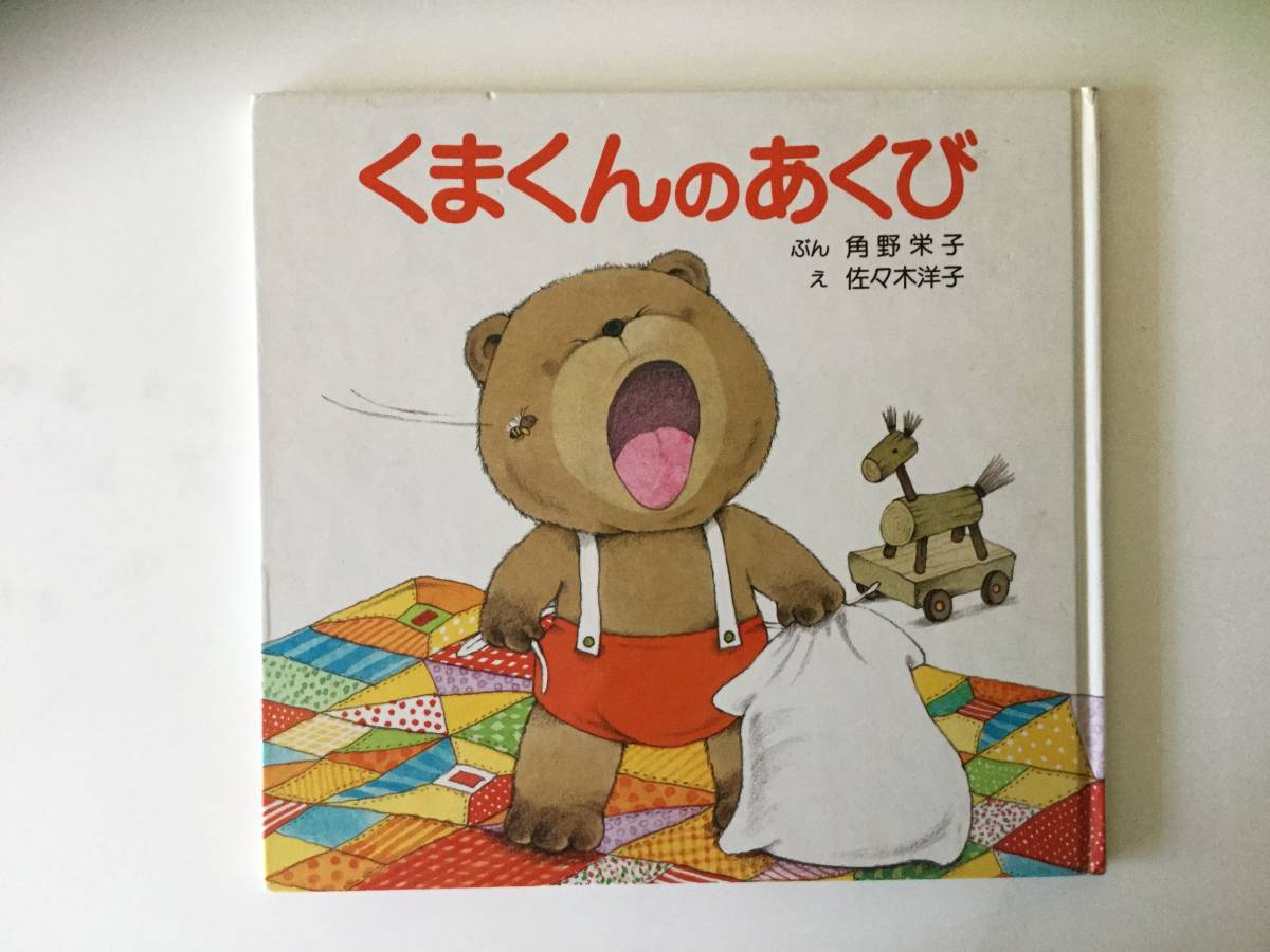 絵本 くまくんのあくび くまくんのしっぽ くまくんのくしゃみ ポプラ社 の落札情報詳細 ヤフオク落札価格情報 オークフリー スマートフォン版