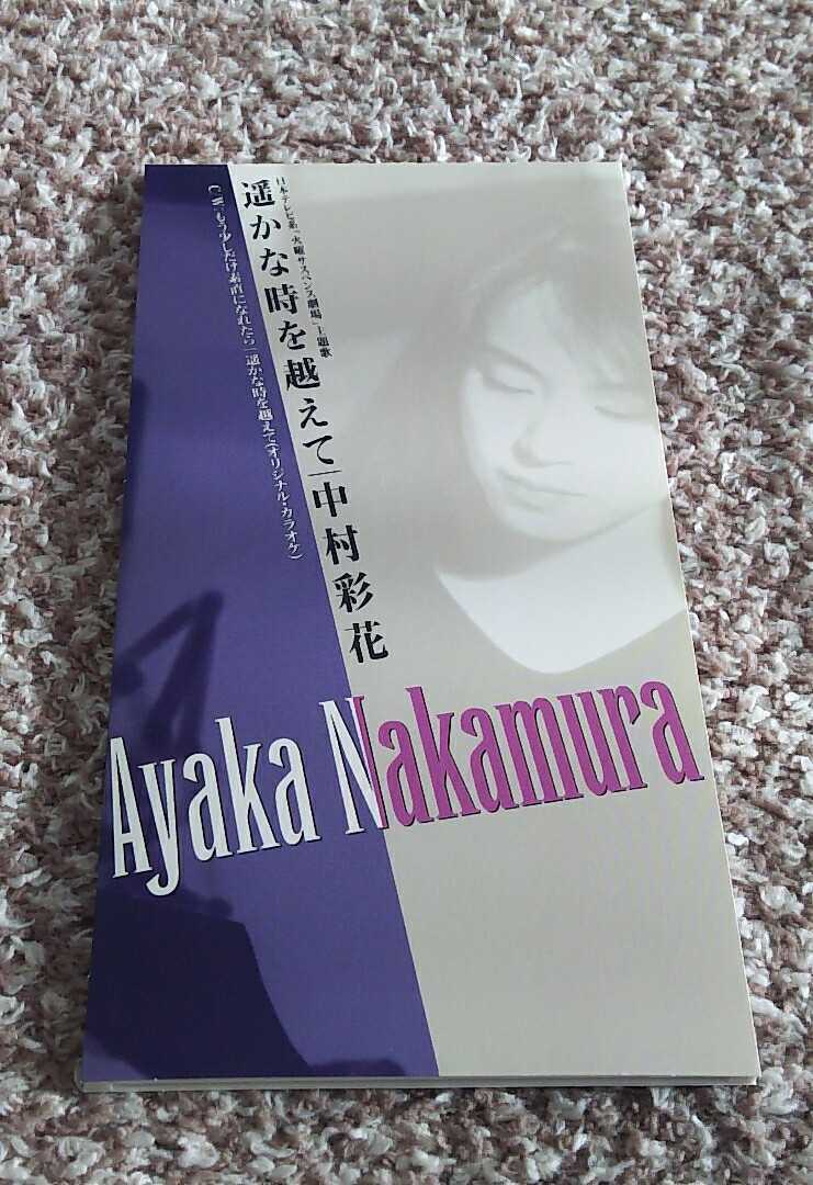 8cm Cd シングル 中村彩花 遥かな時を越えて 火曜 サスペンス劇場 まとめ買いは送料お得 3枚までは一律180円 の落札情報詳細 ヤフオク落札価格情報 オークフリー スマートフォン版