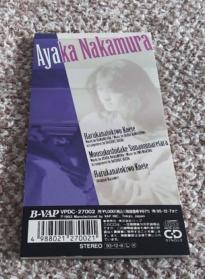 8cm Cd シングル 中村彩花 遥かな時を越えて 火曜 サスペンス劇場 まとめ買いは送料お得 3枚までは一律180円 の落札情報詳細 ヤフオク落札価格情報 オークフリー スマートフォン版