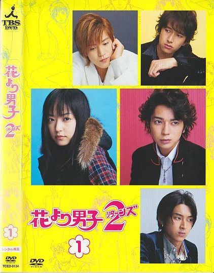 A858 花より男子2 リターンズ 1～6全巻セット ジャケット難有(日焼け等