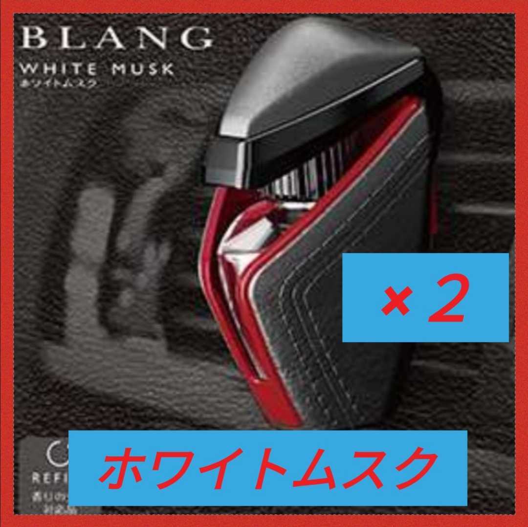 新品 新品二個 車 芳香剤 ブラング Blang カーメイトh841 ロディオ エアリキッド ホワイトムスク カーフレグランス エアリキッド エアコン の落札情報詳細 ヤフオク落札価格情報 オークフリー スマートフォン版