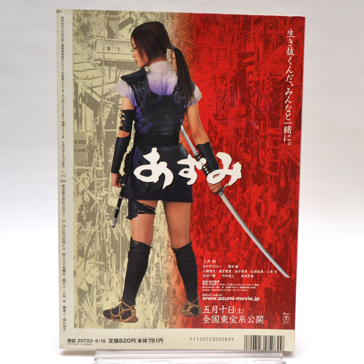 ◇キネマ旬報 NO.1381 2003年5月下旬号 「あずみ」/若手女優2003/表紙