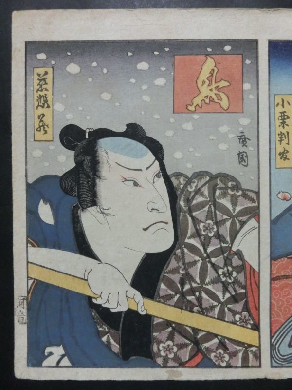広国/小栗判官☆五粽亭広貞/国升門人/中判/上方浮世絵/上方絵/役者絵 