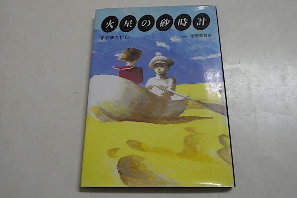 火星の砂時計 すやまたけし 宇野亜喜良（イラスト）1988年 初版