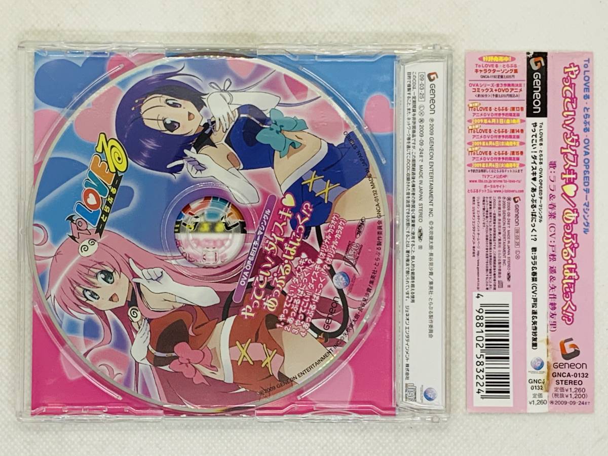 「To LOVEる-とらぶる-」OVA OP&EDテーマシングル～やってこい!… Amazon.co.jp: やってこい!ダイスキ To LOVEる -とらぶる-OVA