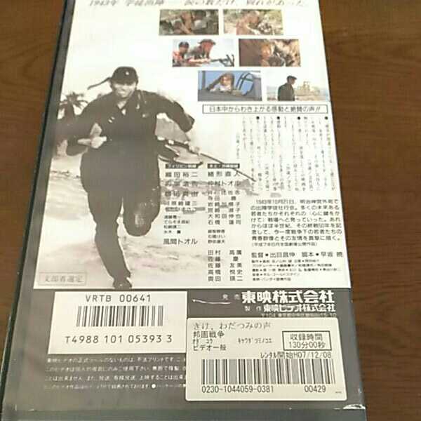 邦画 きけ わだつみの声 Last Friends Vhs 織田裕二 風間トオル 的場浩司 鶴田真由 仲村トオル 緒形直人 太平洋戦争 ビデオ の落札情報詳細 ヤフオク落札価格情報 オークフリー スマートフォン版