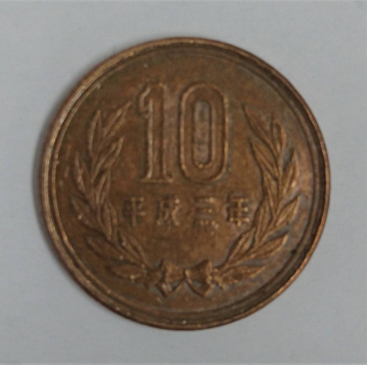 ◇ エラーコイン 10円 平成3年 10円硬貨 両面縁盛 加圧エラー エラー銭 ◇の落札情報詳細 - Yahoo!オークション落札価格検索 オークフリー