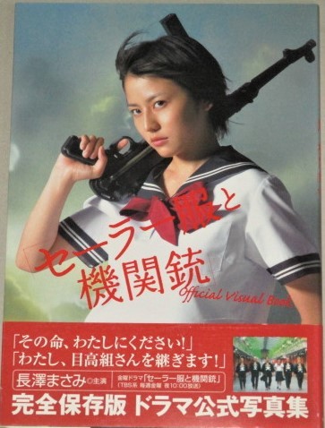 長澤まさみ堤真一・出演「セーラー服と機関銃」Official Visual Book