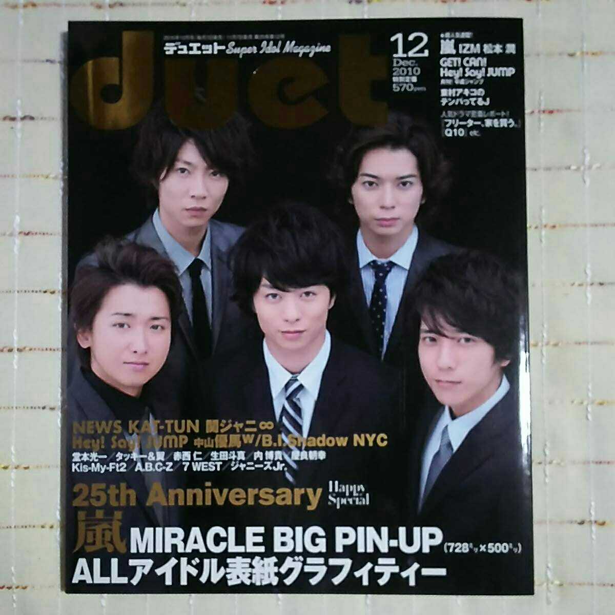 新品 Duet 10年12月号 嵐 Hey Say Jump ジャニーズjr の落札情報詳細 ヤフオク落札価格情報 オークフリー スマートフォン版