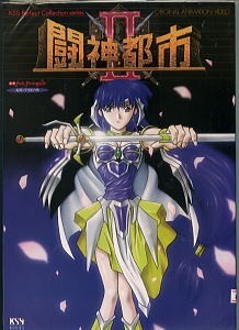 アニメ/「闘神都市II」 中山岳洋/設定画 KSSブックス（A4判） 初版、4
