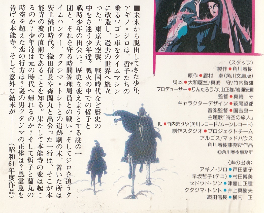 時空の旅人(1986)□アニメVHS/監督/真崎守/戸田恵子/村田博美/井上