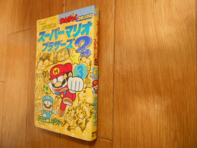 初版】スーパーマリオブラザーズ2 3巻 わんぱっくコミックス